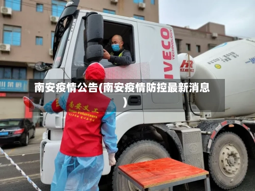 南安疫情公告(南安疫情防控最新消息)