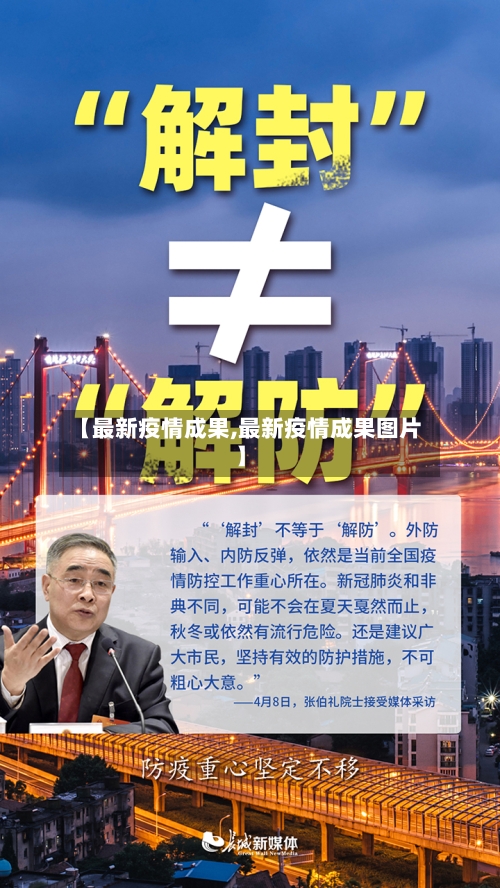 【最新疫情成果,最新疫情成果图片】-第2张图片