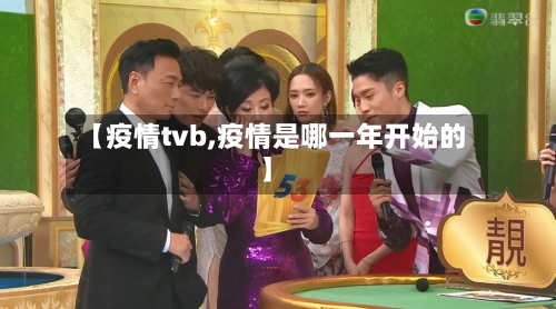 【疫情tvb,疫情是哪一年开始的】-第3张图片