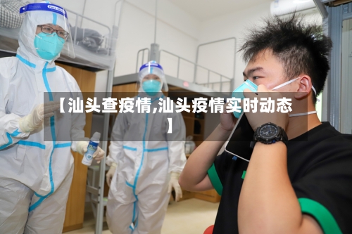 【汕头查疫情,汕头疫情实时动态】-第2张图片
