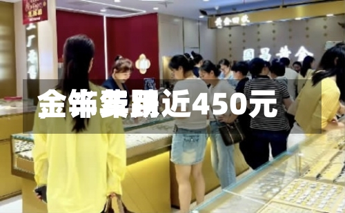 金饰费用，半年跌近450元-第2张图片