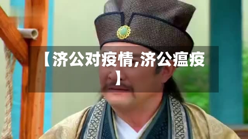 【济公对疫情,济公瘟疫】