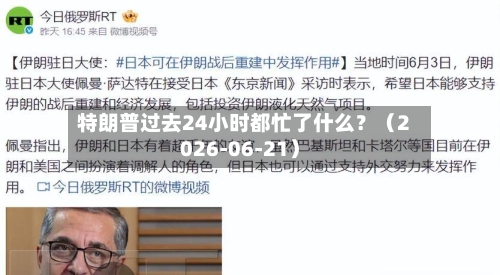 特朗普过去24小时都忙了什么？（2026-06-21）