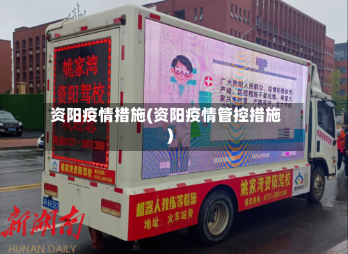 资阳疫情措施(资阳疫情管控措施)-第2张图片