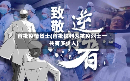首批疫情烈士(首批被列为抗疫烈士一共有多少人)