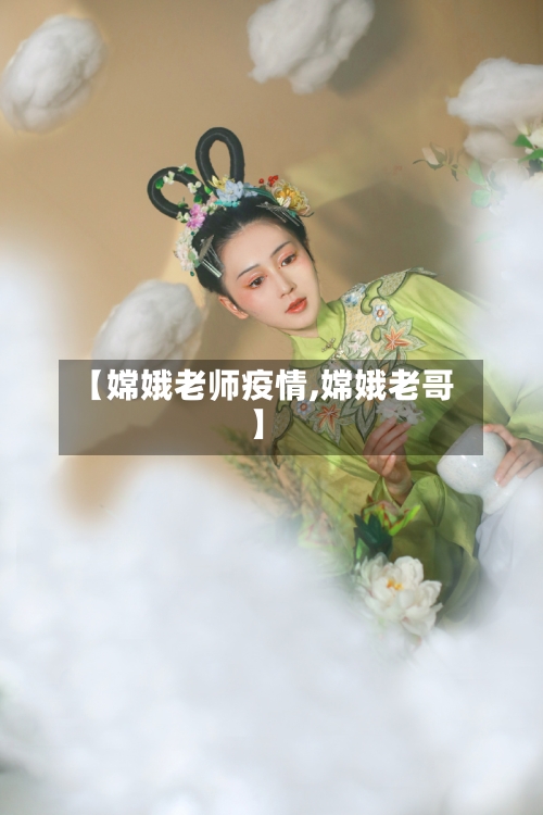 【嫦娥老师疫情,嫦娥老哥】