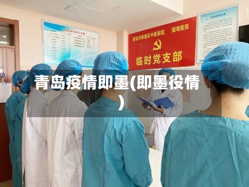 青岛疫情即墨(即墨役情)