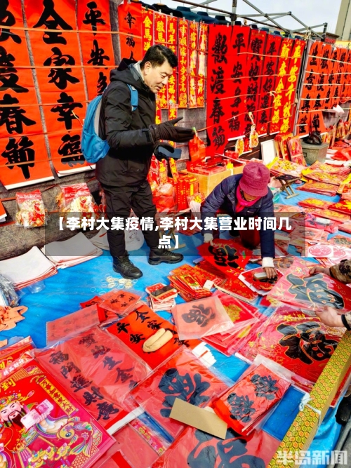 【李村大集疫情,李村大集营业时间几点】