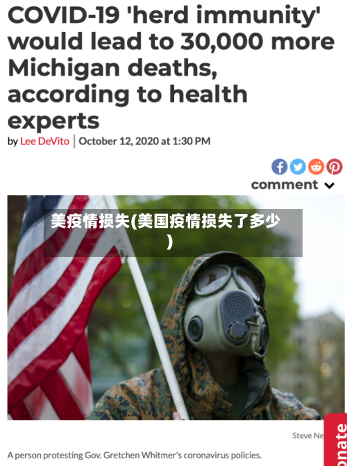 美疫情损失(美国疫情损失了多少)