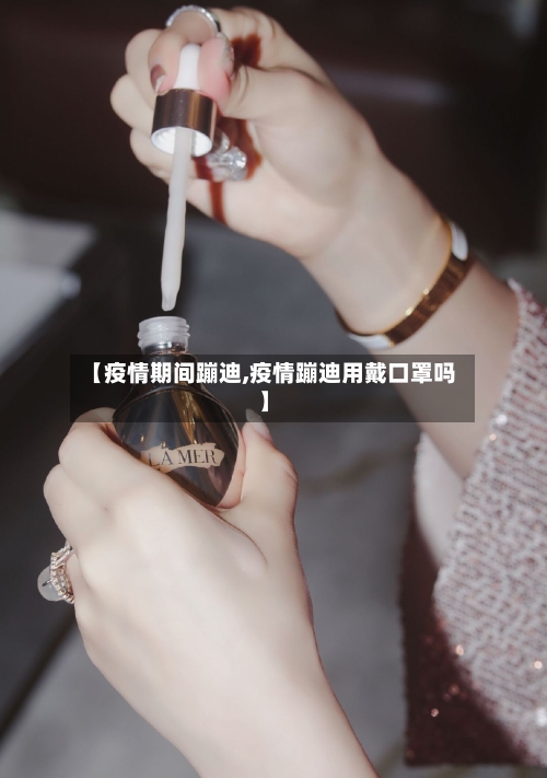 【疫情期间蹦迪,疫情蹦迪用戴口罩吗】-第2张图片