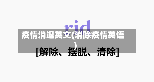 疫情消退英文(消除疫情英语)-第2张图片