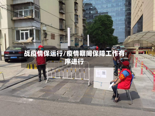战疫情保运行/疫情期间保障工作有序进行
