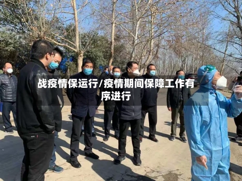 战疫情保运行/疫情期间保障工作有序进行-第2张图片