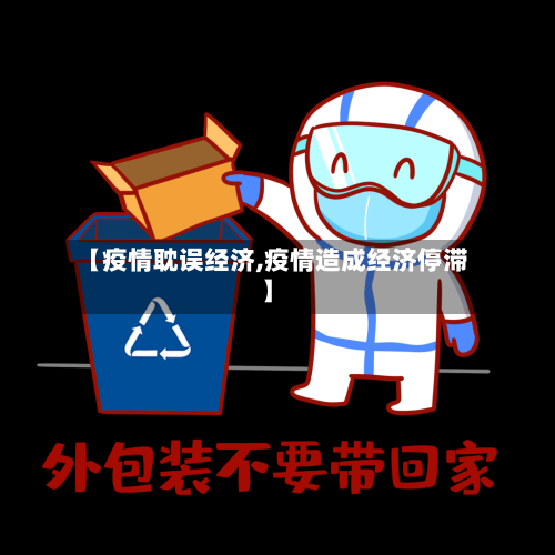 【疫情耽误经济,疫情造成经济停滞】
