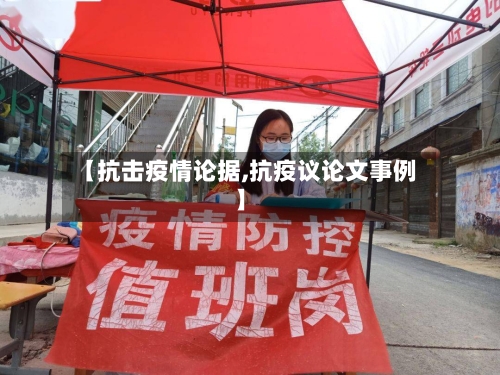 【抗击疫情论据,抗疫议论文事例】