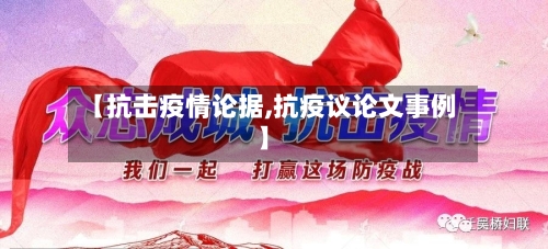 【抗击疫情论据,抗疫议论文事例】-第2张图片