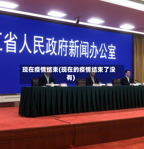现在疫情结束(现在的疫情结束了没有)