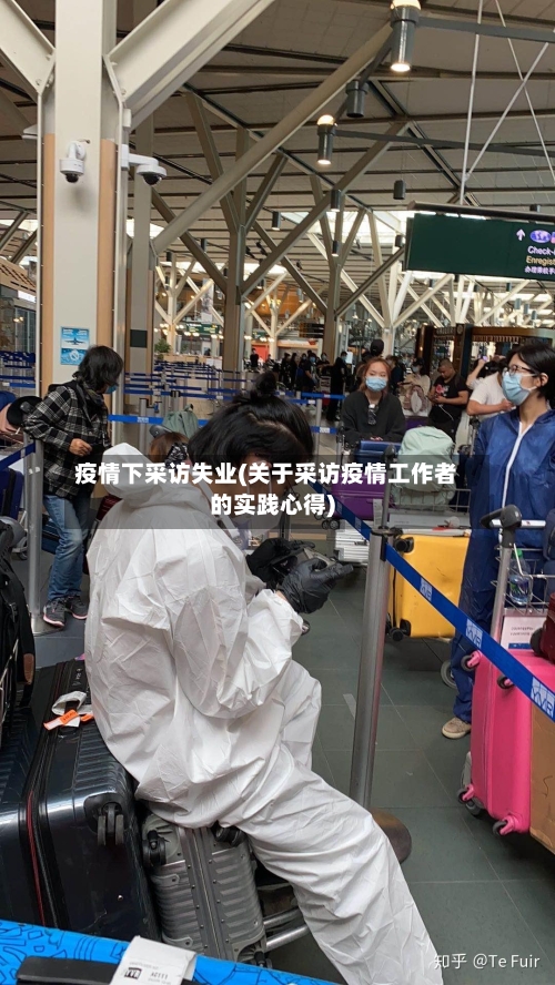 疫情下采访失业(关于采访疫情工作者的实践心得)