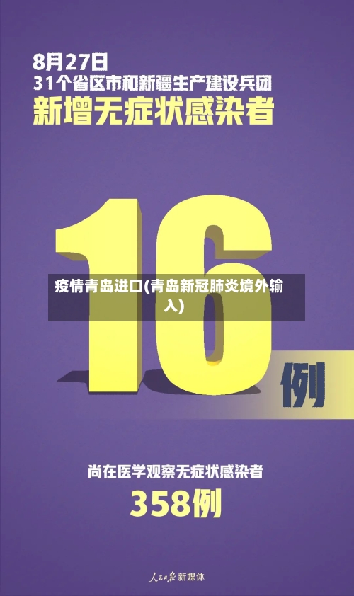 疫情青岛进口(青岛新冠肺炎境外输入)