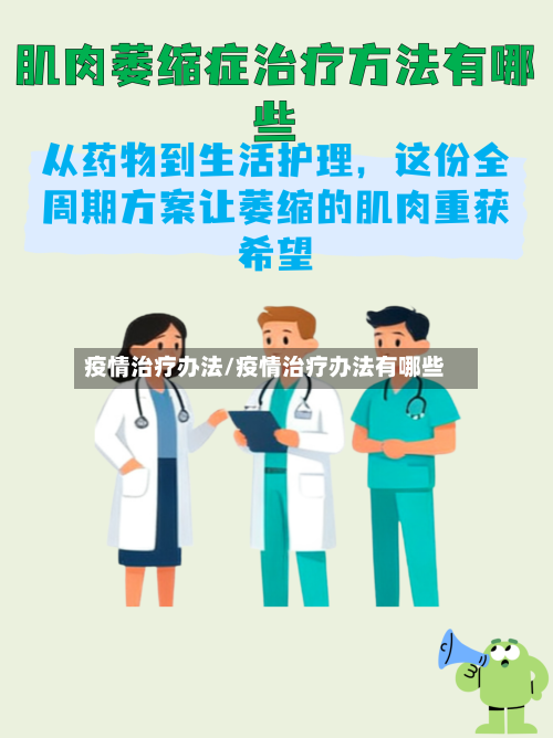 疫情治疗办法/疫情治疗办法有哪些-第2张图片