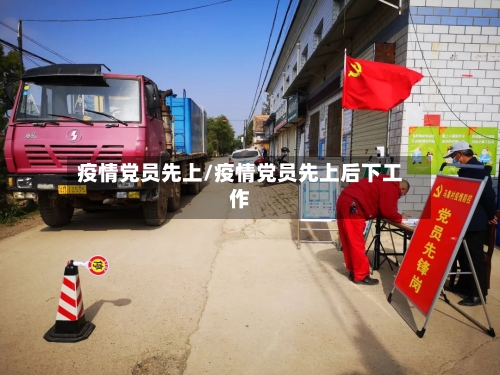 疫情党员先上/疫情党员先上后下工作