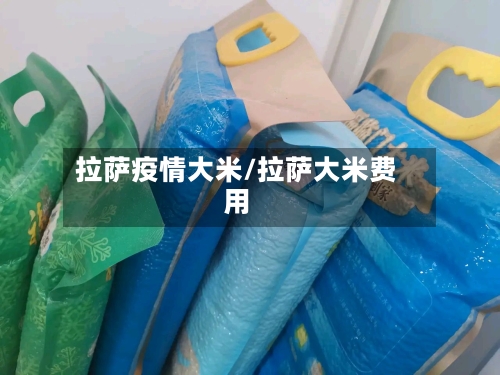 拉萨疫情大米/拉萨大米费用-第3张图片