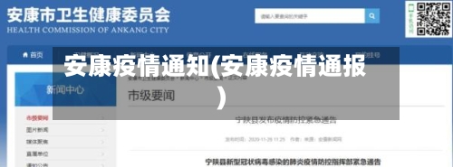 安康疫情通知(安康疫情通报)-第2张图片