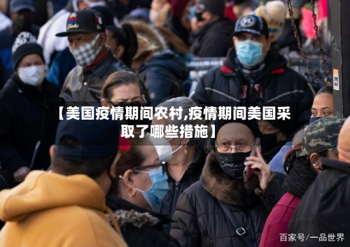 【美国疫情期间农村,疫情期间美国采取了哪些措施】-第3张图片