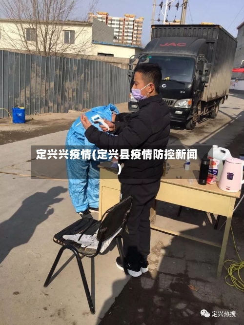 定兴兴疫情(定兴县疫情防控新闻)