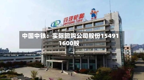 中国中铁:实际回购公司股份154911600股-第2张图片