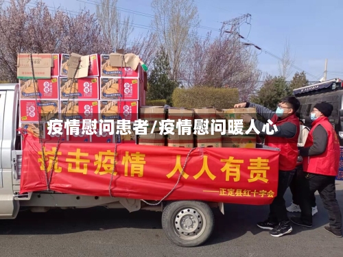 疫情慰问患者/疫情慰问暖人心-第2张图片