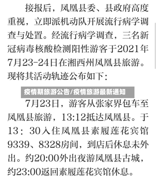 疫情期旅游公告/疫情旅游最新通知-第2张图片