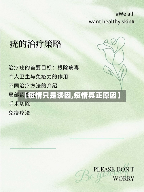 【疫情只是诱因,疫情真正原因】