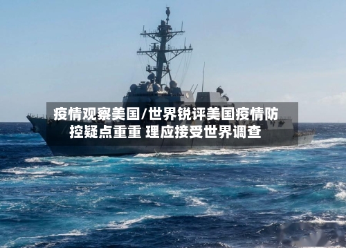 疫情观察美国/世界锐评美国疫情防控疑点重重 理应接受世界调查