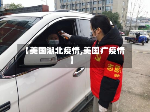 【美国湖北疫情,美国疒疫情】
