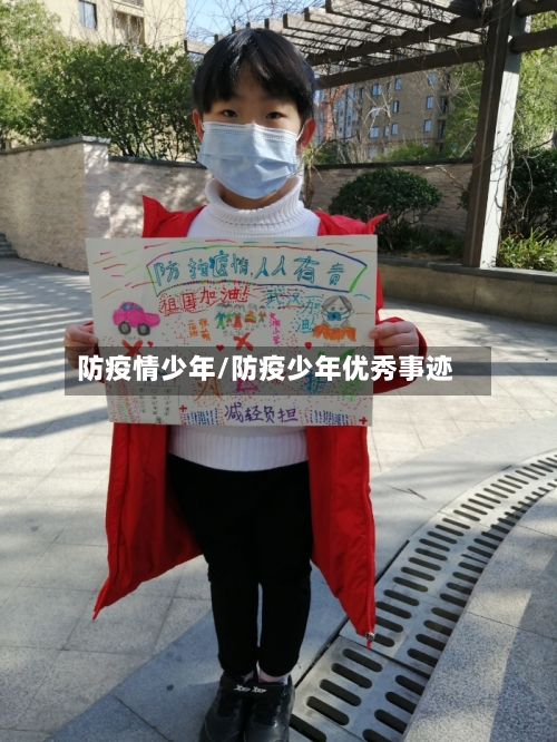 防疫情少年/防疫少年优秀事迹