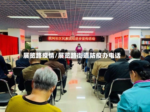 展览路疫情/展览路街道防疫办电话