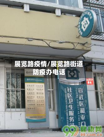 展览路疫情/展览路街道防疫办电话-第2张图片