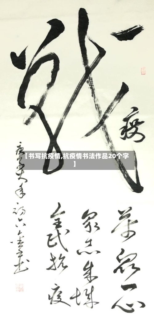 【书写抗疫情,抗疫情书法作品20个字】-第2张图片