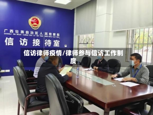信访律师疫情/律师参与信访工作制度-第2张图片