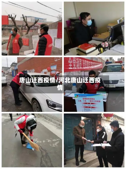 唐山迁西疫情/河北唐山迁西疫情-第2张图片