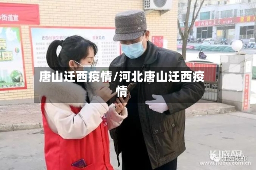 唐山迁西疫情/河北唐山迁西疫情