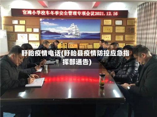 盱眙疫情电话(盱眙县疫情防控应急指挥部通告)
