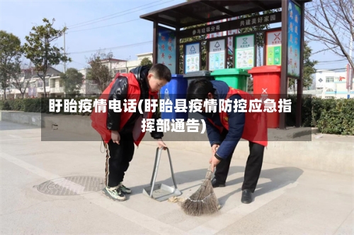 盱眙疫情电话(盱眙县疫情防控应急指挥部通告)-第2张图片
