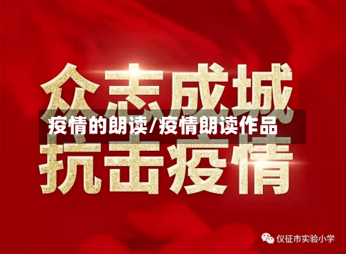 疫情的朗读/疫情朗读作品