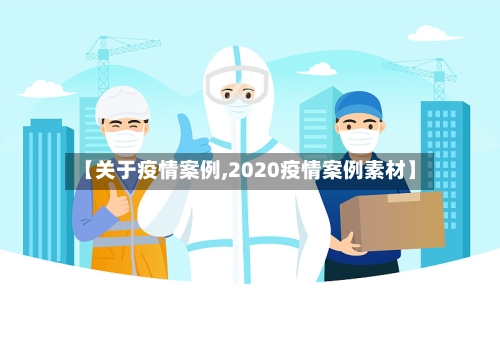 【关于疫情案例,2020疫情案例素材】
