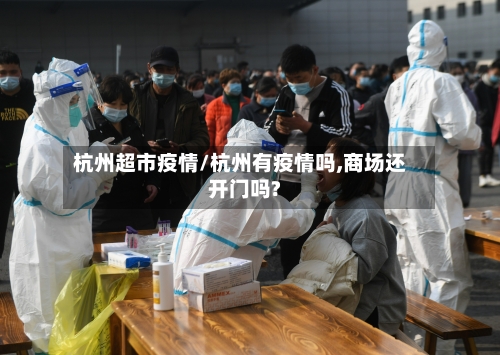杭州超市疫情/杭州有疫情吗,商场还开门吗?-第2张图片