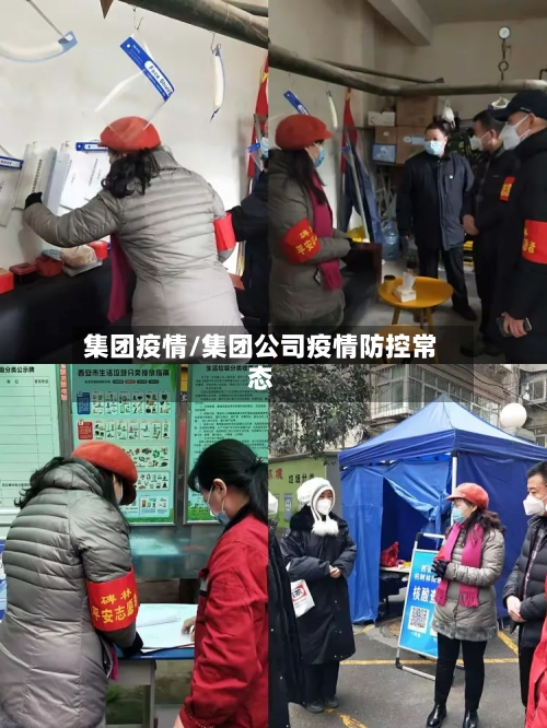 集团疫情/集团公司疫情防控常态