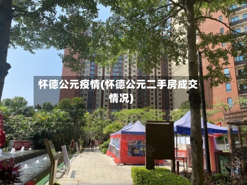 怀德公元疫情(怀德公元二手房成交情况)