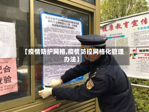 【疫情防护网格,疫情防控网格化管理办法】